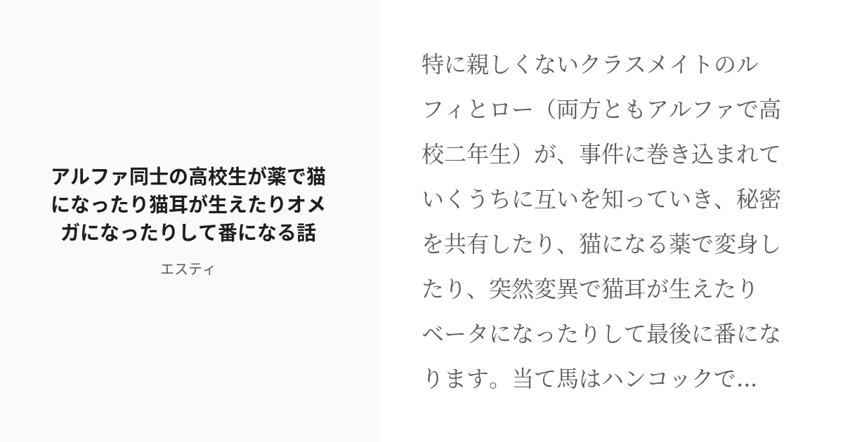 [r 18] ロール Op 現パロ アルファ同士の高校生が薬で猫になったり猫耳が生えたりオメガになったりして番に Pixiv