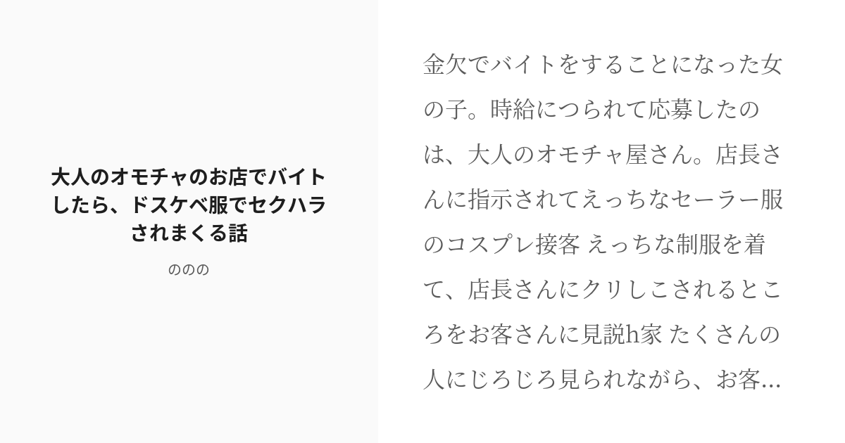 [r 18] 21 大人のオモチャのお店でバイトしたら、ドスケベ服でセクハラされまくる話 恥ずかしいクリ責め小説 Pixiv