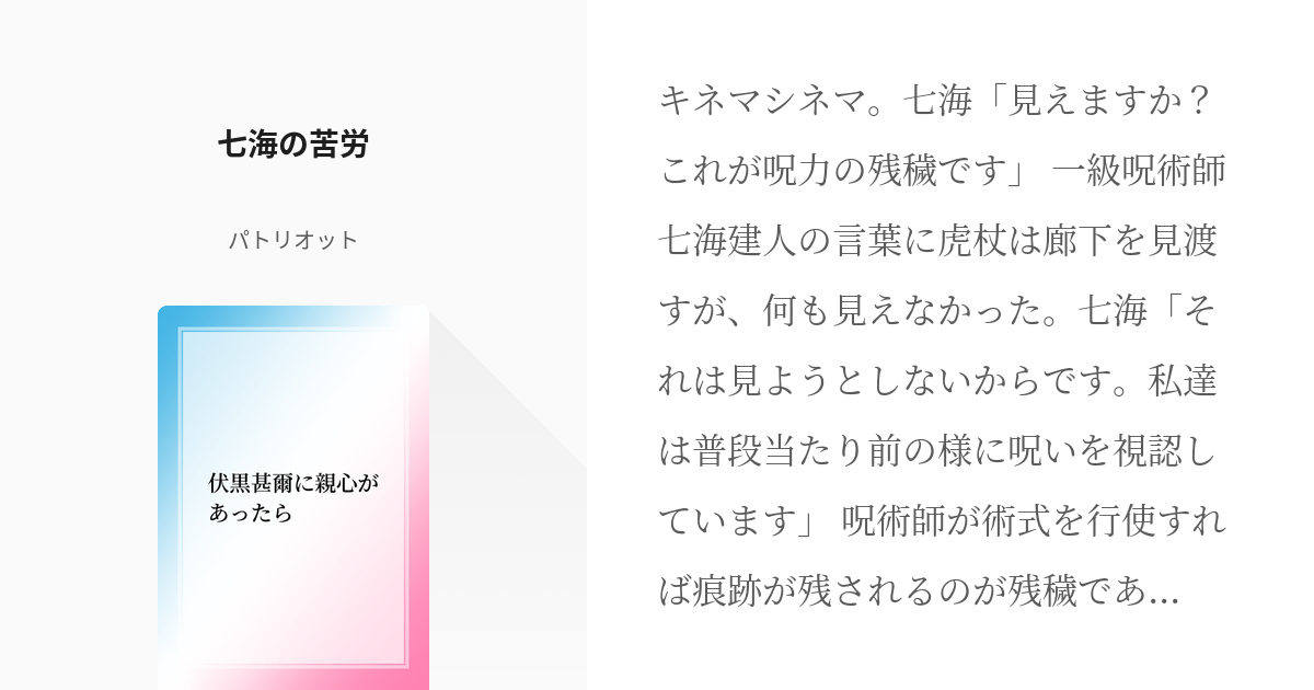 11 七海の苦労 | 伏黒甚爾に親心があったら - パトリオットの小説 