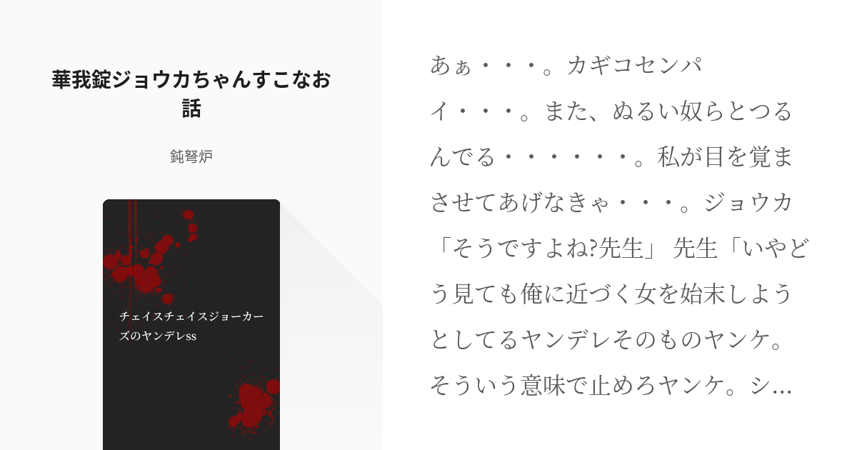 3 華我錠ジョウカちゃんすこなお話 | チェイスチェイスジョーカーズの 