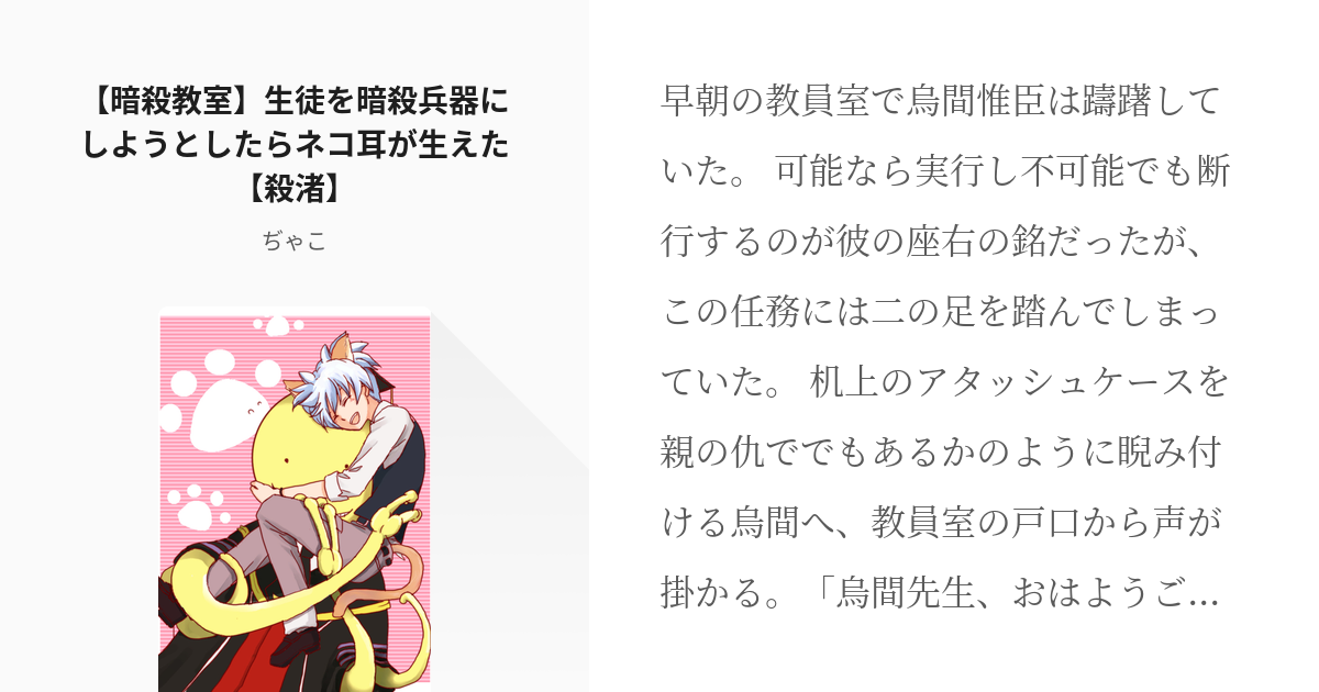 暗殺教室 殺せんせー 暗殺教室 生徒を暗殺兵器にしようとしたらネコ耳が生えた 殺渚 ぢゃこの Pixiv