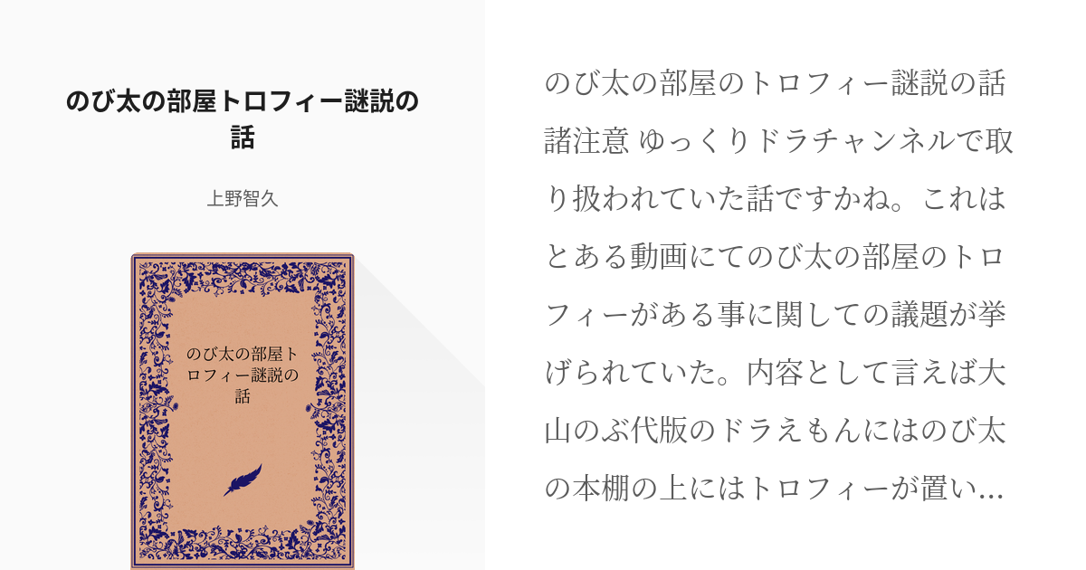 創作P #野比のび太 のび太の部屋トロフィー謎説の話 - 上野智久