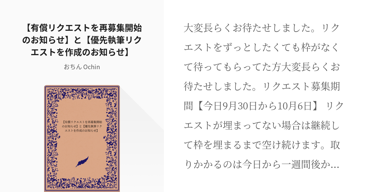 報告 【有償リクエストを再募集開始のお知らせ】と【優先執筆