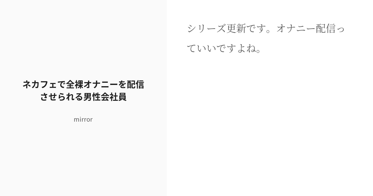 [r 18] 11 ネカフェで全裸オナニーを配信させられる男性会社員 羞恥命令 Mirrorの小説シリーズ Pixiv