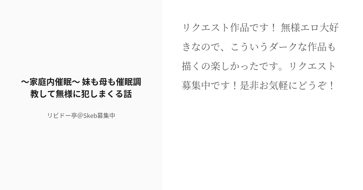 R-18] #常識改変 #催眠 ～家庭内催眠～ 妹も母も催眠調教して無様に犯しまくる話 - リビドー亭＠Skeb募集 - pixiv