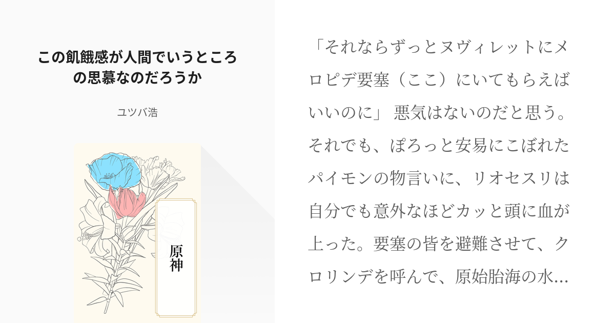 1 この飢餓感が人間でいうところの思慕なのだろうか | 原神 - ユツバ浩