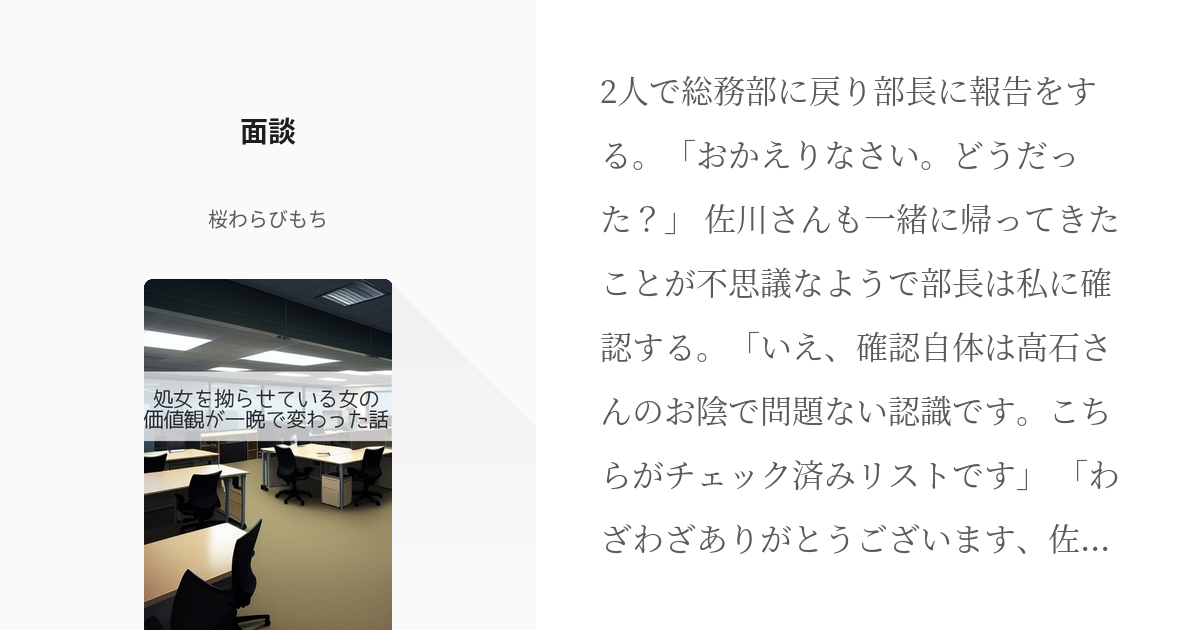 8 面談 処女を拗らせている女の価値観が一晩で変わった話 桜わらびもちの小説シリーズ Pixiv