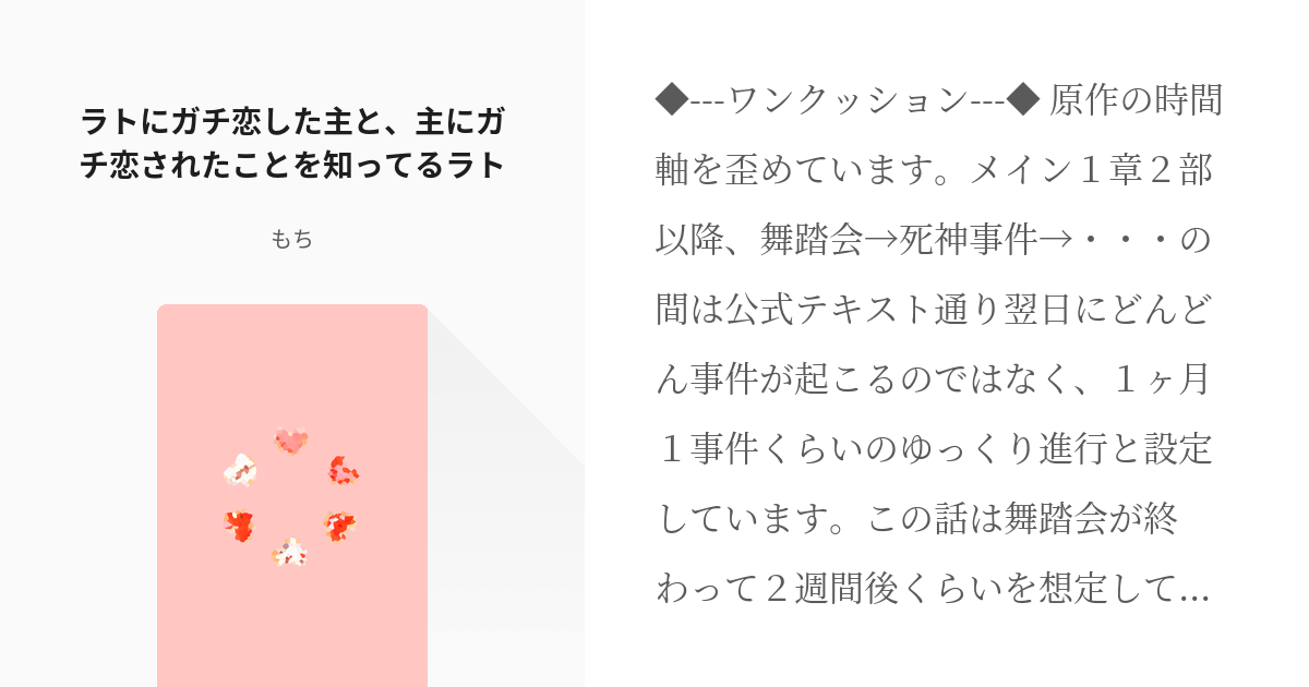 あくねこ夢 あ夢ねこ ラトにガチ恋した主と、主にガチ恋されたことを知ってるラト もちの小説 Pixiv 6335