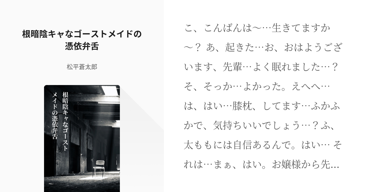 4 根暗陰キャなゴーストメイドの憑依弁舌 男性向けシリーズ台本 ファンタジー系・武闘メイド Pixiv