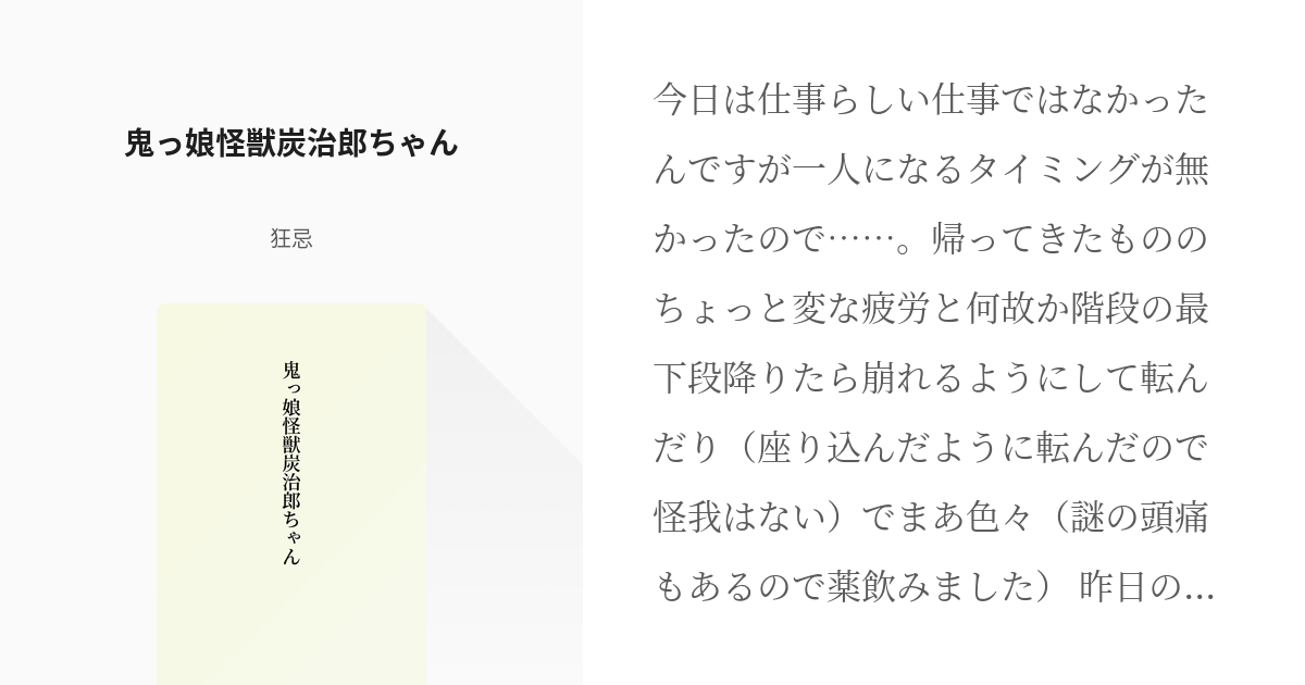 120 鬼っ娘怪獣炭治郎ちゃん | 複数×炭治郎（単発） - 狂忌の小説