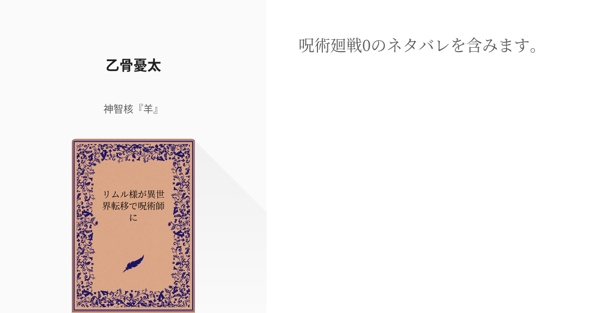 6 乙骨憂太 | リムル様が異世界転移で呪術師に - 神智核『羊』の小説 