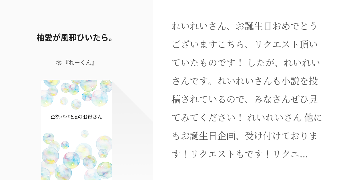 1 柚愛が風邪ひいたら。 Ωなパパとαのお母さん 零 『れーくん』 の小説シリーズ Pixiv