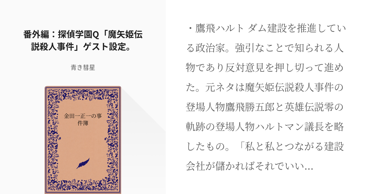 42 番外編：探偵学園Q「魔矢姫伝説殺人事件」ゲスト設定。 | 金田一正一の事件簿 - 青き彗星の小説 - pixiv