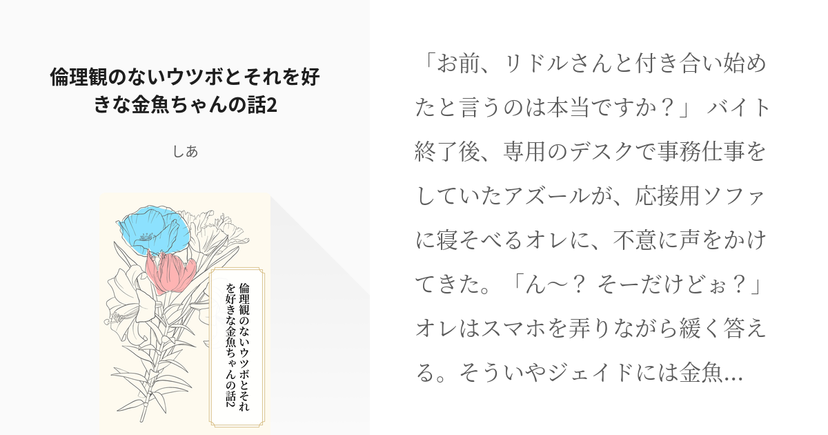 フロリド 倫理観のないウツボとそれを好きな金魚ちゃんの話2 - しあの