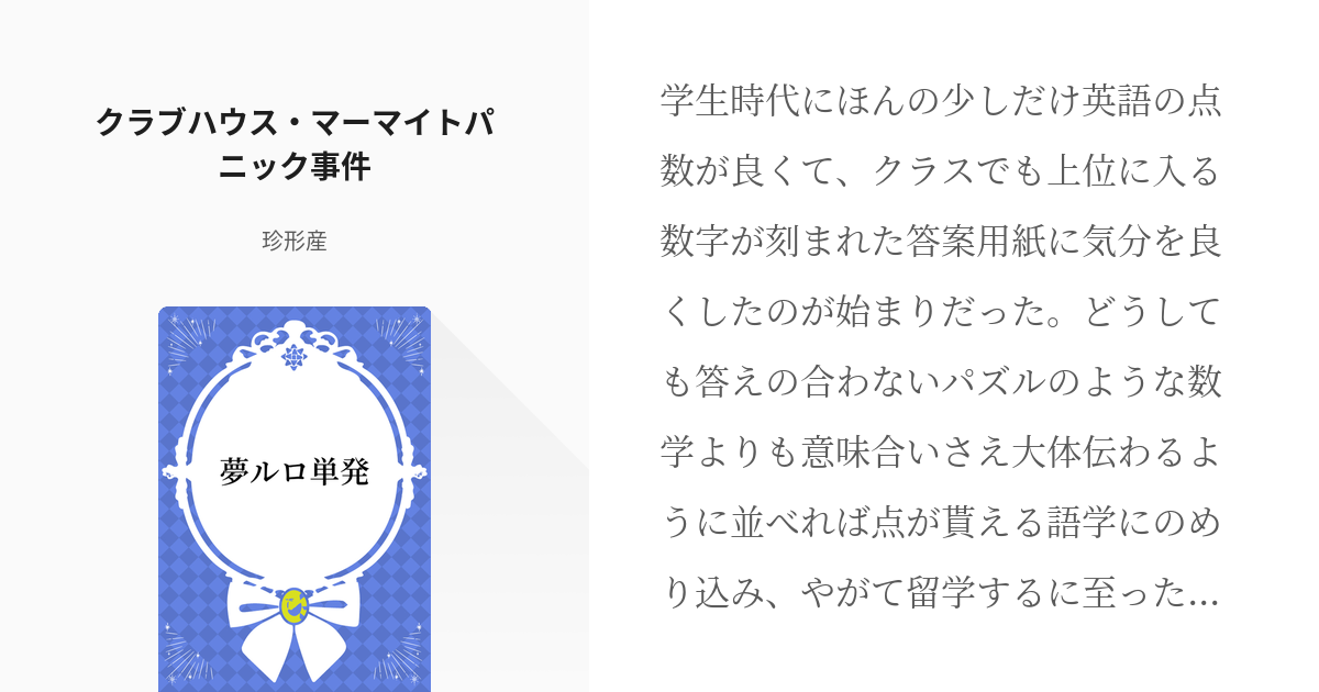 6 クラブハウス・マーマイトパニック事件 | 夢ルロ単発 - 珍形産の小説