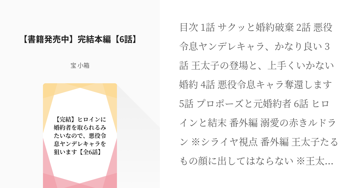 1 【☆書籍発売中☆】完結本編【6話】 | 【完結】ヒロインに婚約者を取