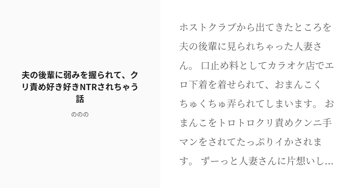 [r 18] 24 夫の後輩に弱みを握られて、クリ責め好き好きntrされちゃう話 恥ずかしいクリ責め小説 の Pixiv