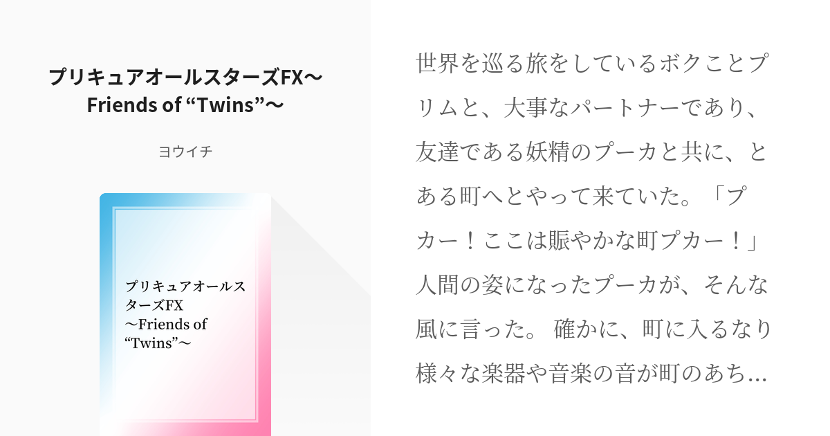 2 プリキュアオールスターズFX〜Friends of “Twins”〜 | プリキュア