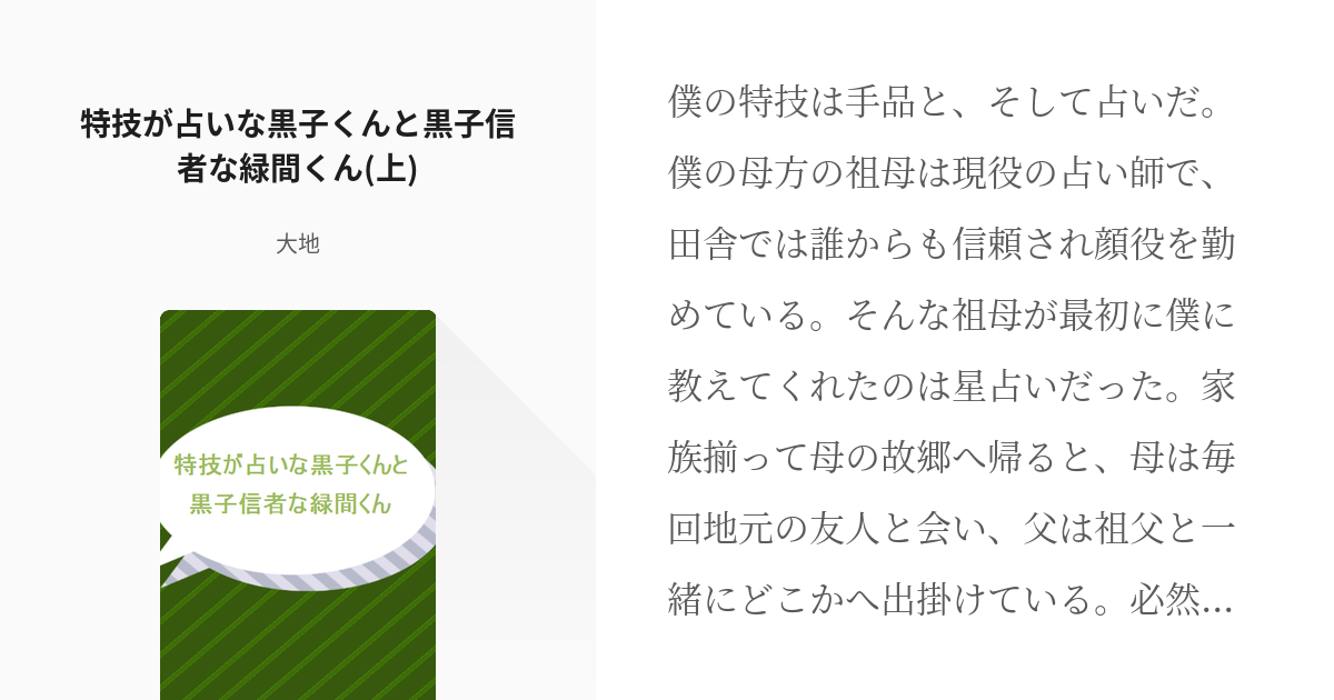 黒子のバスケ 緑黒 特技が占いな黒子くんと黒子信者な緑間くん 上 大地の小説 Pixiv