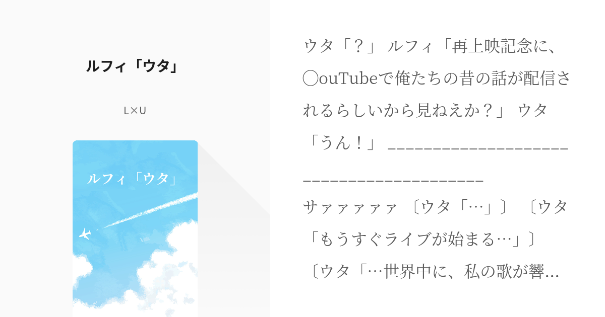 25 ルフィ「ウタ」 | 謎時空のルフィとウタの話 - L×Uの小説シリーズ
