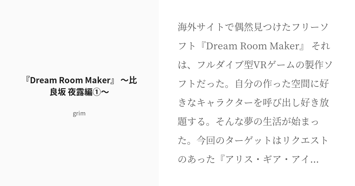 R 18 6 『dream Room Maker』 ～比良坂 夜露編①～ 『dreamroommaker』 Pixiv