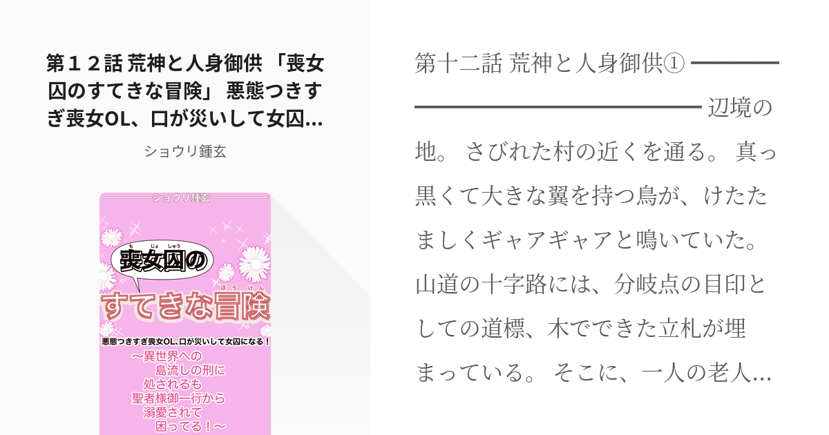 13 第12話 荒神と人身御供 「喪女囚のすてきな冒険」 悪態つきすぎ喪女ol、口が災いして女囚になる Pixiv