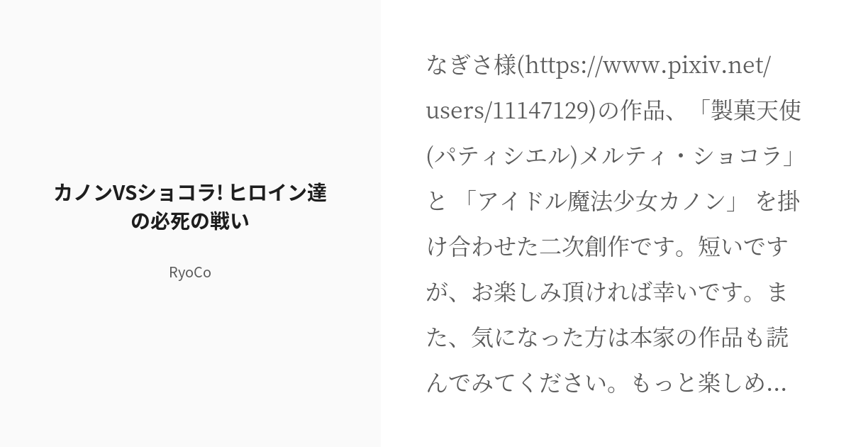 R 18 アイドル魔法少女カノン 変身ヒロイン カノンvsショコラ ヒロイン達の必死の戦い Ryocoの Pixiv