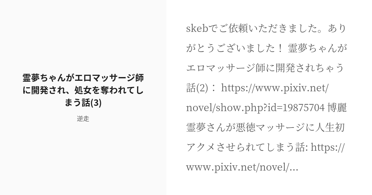 R 18 東方project 博麗霊夢 霊夢ちゃんがエロマッサージ師に開発され、処女を奪われてしまう話3 Pixiv 2904