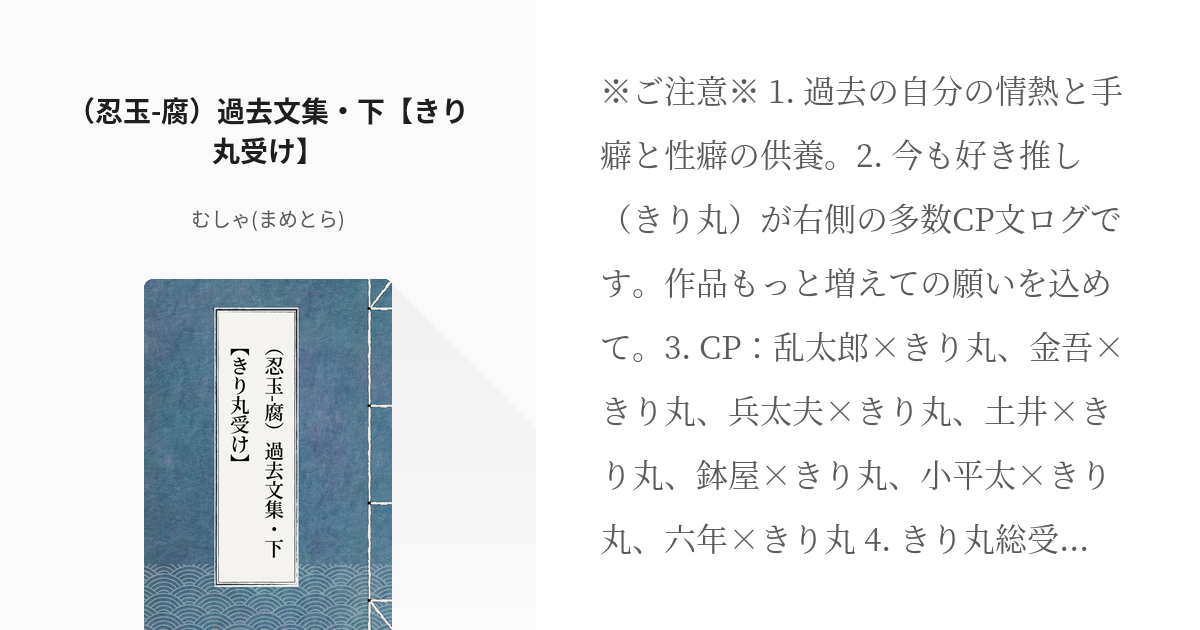 2 （忍玉-腐）過去文集・下【きり丸受け】 | （忍玉-腐）きり丸受け過去サイト文集 - むしゃ(まめ - pixiv