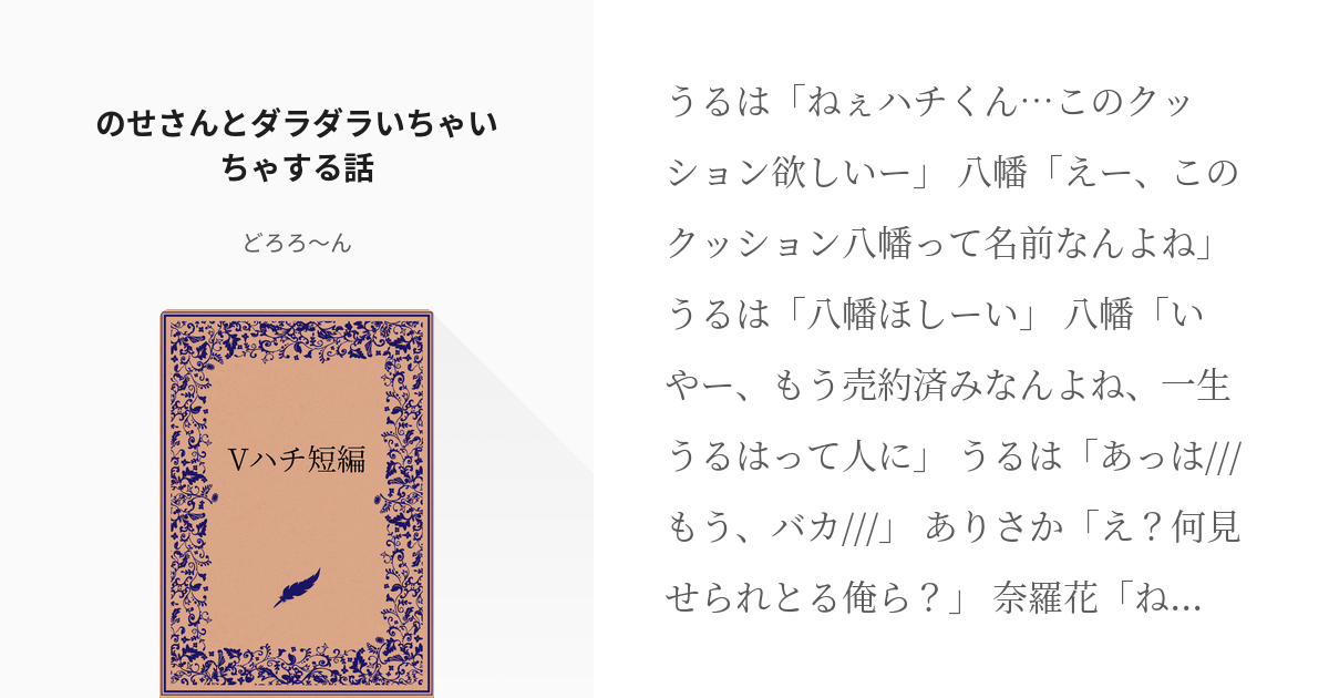 8 のせさんとダラダラいちゃいちゃする話 | Vハチ短編 - どろろ