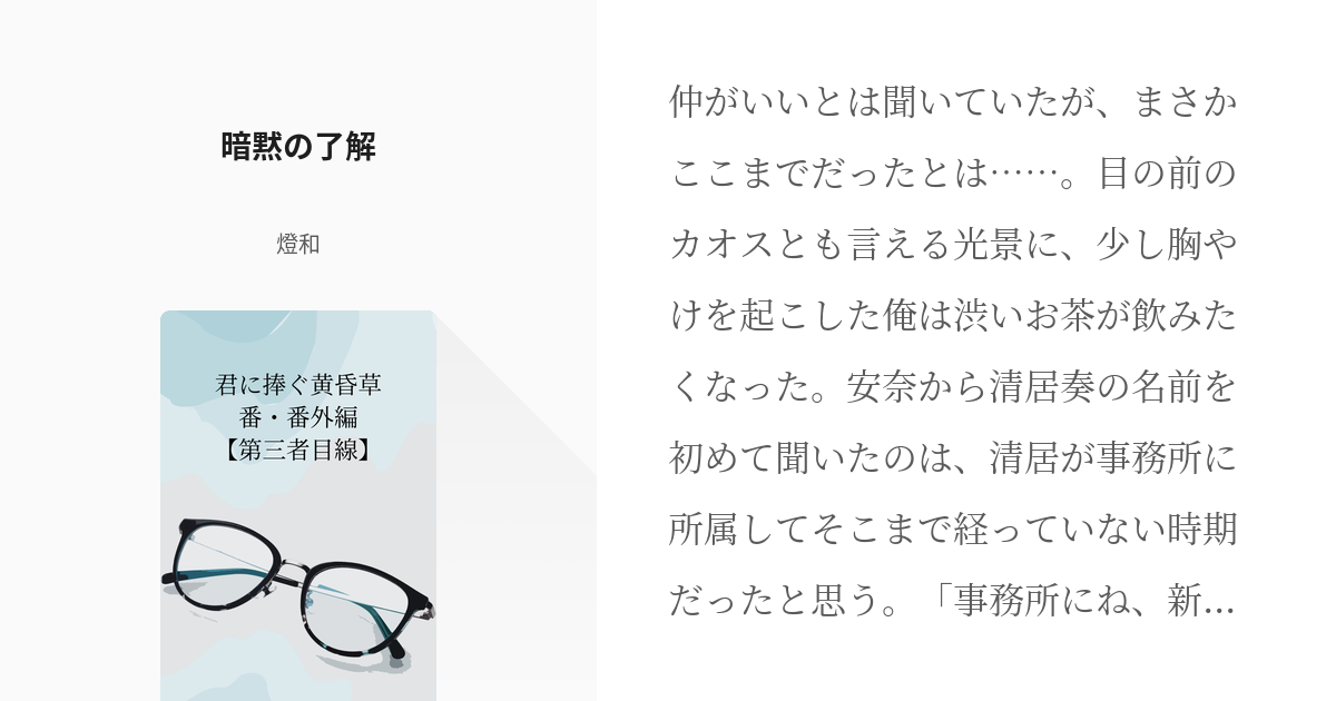 10 暗黙の了解 | 君に捧ぐ黄昏草・番・番外編【第三者目線】 - 燈和の