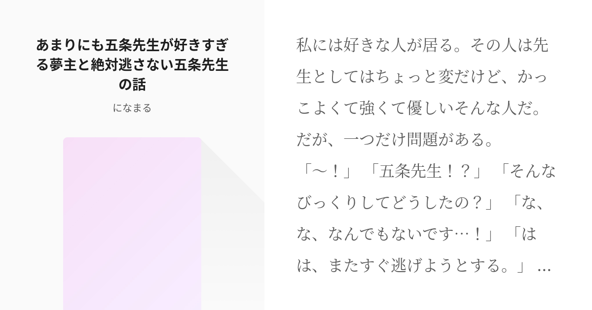 夢術廻戦 #女夢主 あまりにも五条先生が好きすぎる夢主と絶対逃さない五条先生の話 - になまる🌸の小説 - pixiv