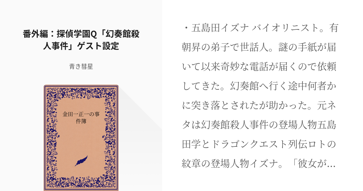 44 番外編：探偵学園Q「幻奏館殺人事件」ゲスト設定 | 金田一正一の事件簿 - 青き彗星の小説シリー - pixiv