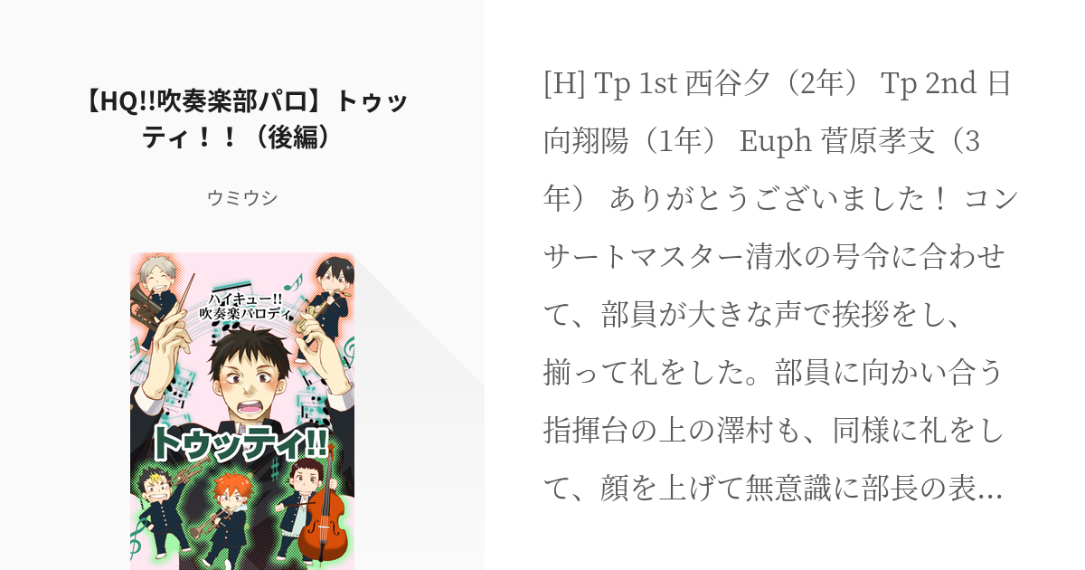 ハイキュー 烏野 Hq 吹奏楽部パロ トゥッティ 後編 ウミウシの小説 Pixiv