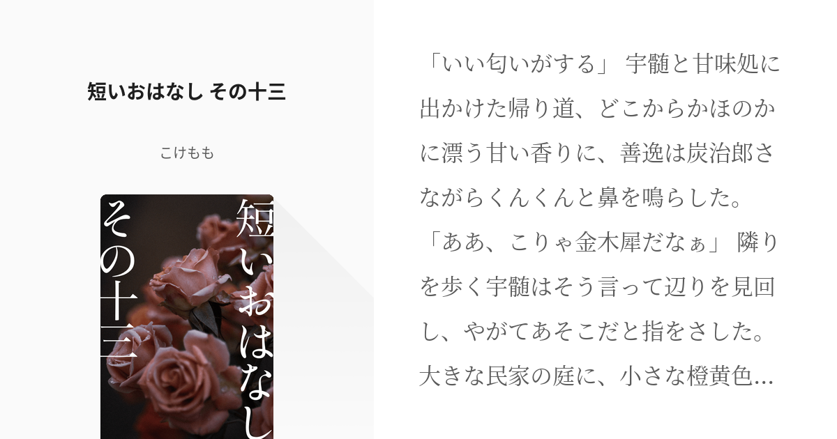 13 短いおはなし その十三 | 短いおはなし - こけももの小説シリーズ