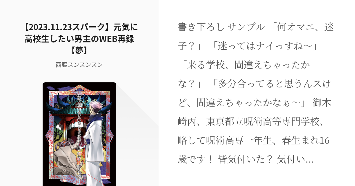 22 【2023.11.23スパーク】元気に高校生したい男主のWEB再録【夢