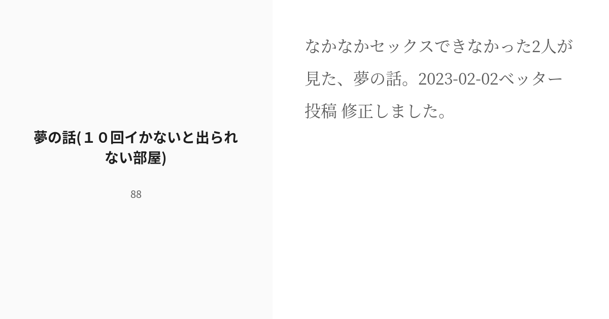 [r 18] 2 夢の話 10回イかないと出られない部屋 ピュア エンゲージメント 88の小説シリーズ Pixiv