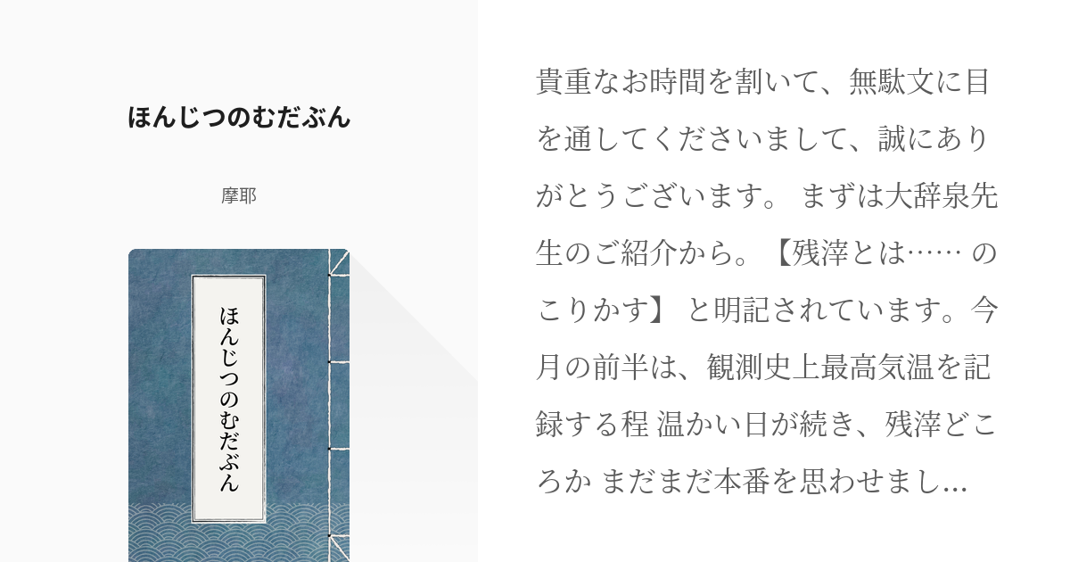 2792 ほんじつのむだぶん | ほんじつのむだぶん - 摩耶の小説シリーズ