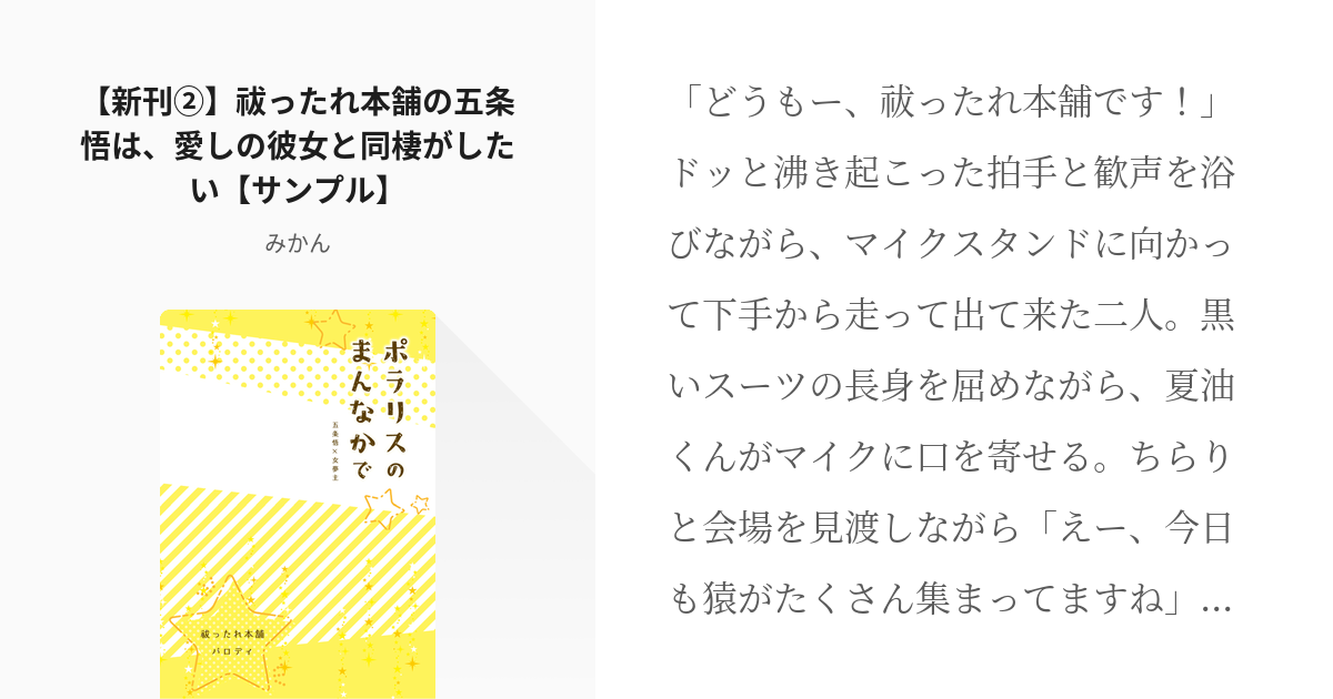 夢術廻戦 #五条悟 【新刊②】祓ったれ本舗の五条悟は、愛しの彼女と同棲がしたい【サンプル】 - みか - pixiv