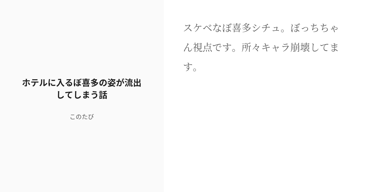 [r 18] ぼっち・ざ・ろっく 喜多郁代 ホテルに入るぼ喜多の姿が流出してしまう話 このたびの小説 Pixiv