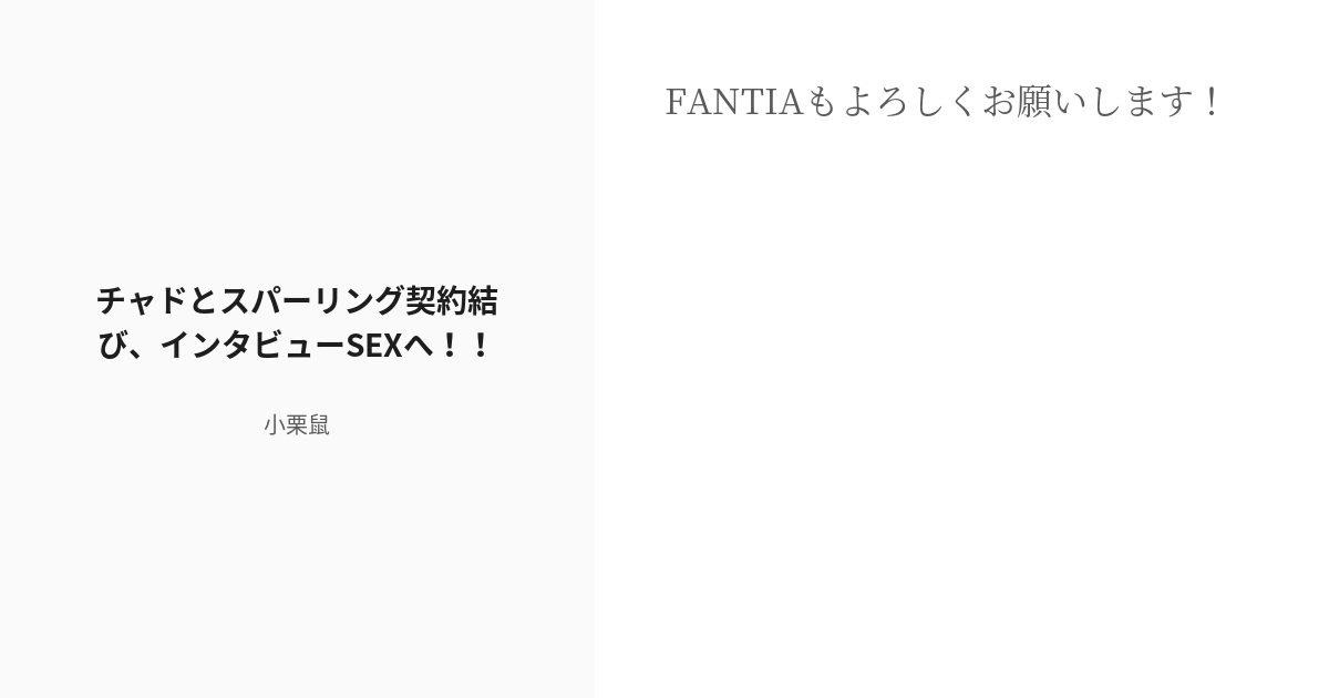 [r 18] 98 チャドとスパーリング契約結び、インタビューsexへ！！ 二次創作・はじめの八幡。やはり、俺の Pixiv