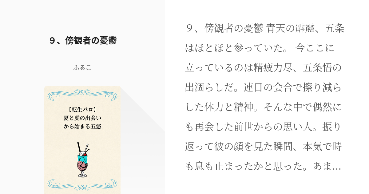 9 ９、傍観者の憂鬱 | 【転生】夏と虎の出会いから始まる五悠【パロ】 - ふるこの小説シリーズ - pixiv