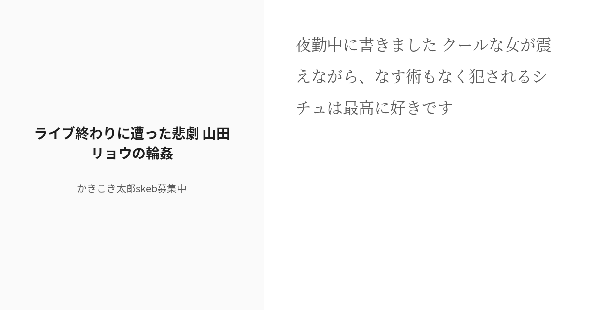 [r 18] 2 ライブ終わりに遭った悲劇 山田リョウの輪姦 少女たちの悲劇と快楽 かきこき太郎の小説シリー Pixiv