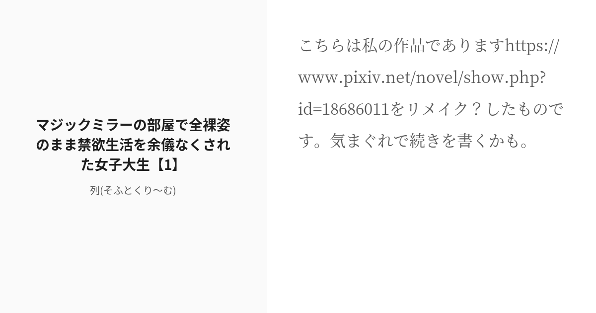 [r 18] 98 マジックミラーの部屋で全裸姿のまま禁欲生活を余儀なくされた女子大生【1】 強制的な辱めや性的 Pixiv