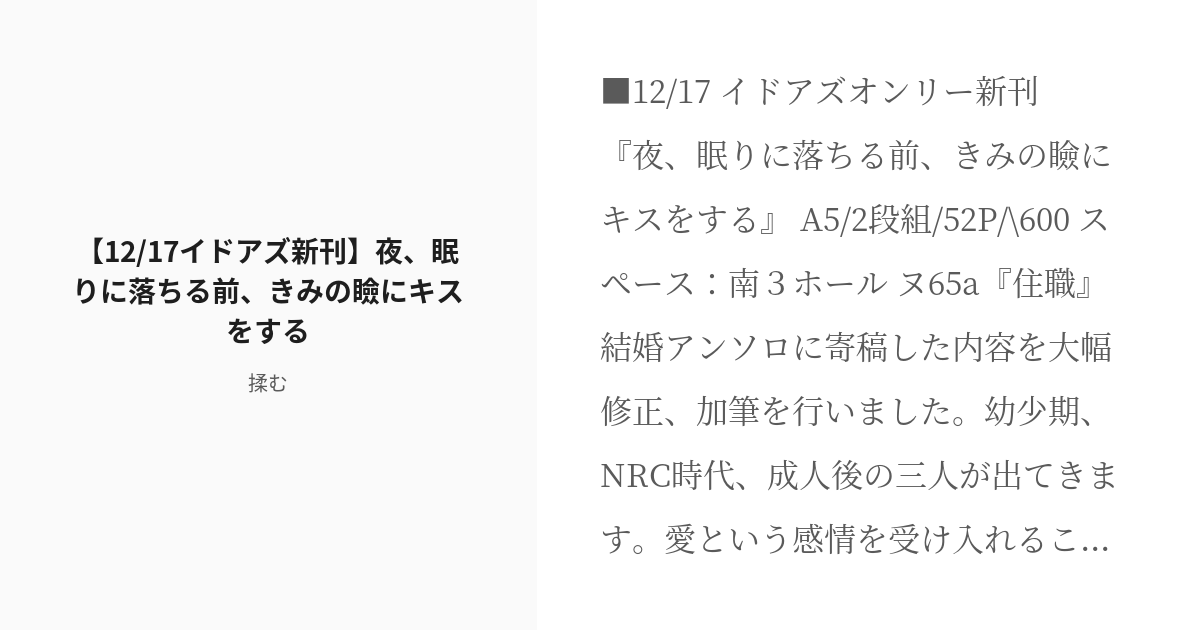 [r 18] イドアズ ツイ腐テ 【12 17イドアズ新刊】夜、眠りに落ちる前、きみの瞼にキスをする 揉むの小 Pixiv