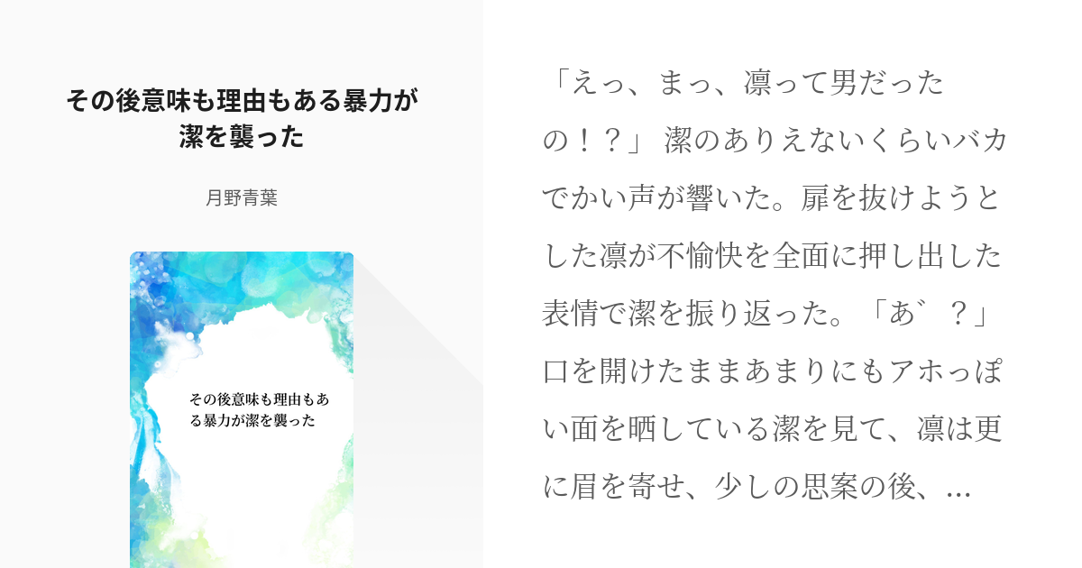 腐ルーロック 冴凛 その後意味も理由もある暴力が潔を襲った 月野青葉の小説 Pixiv