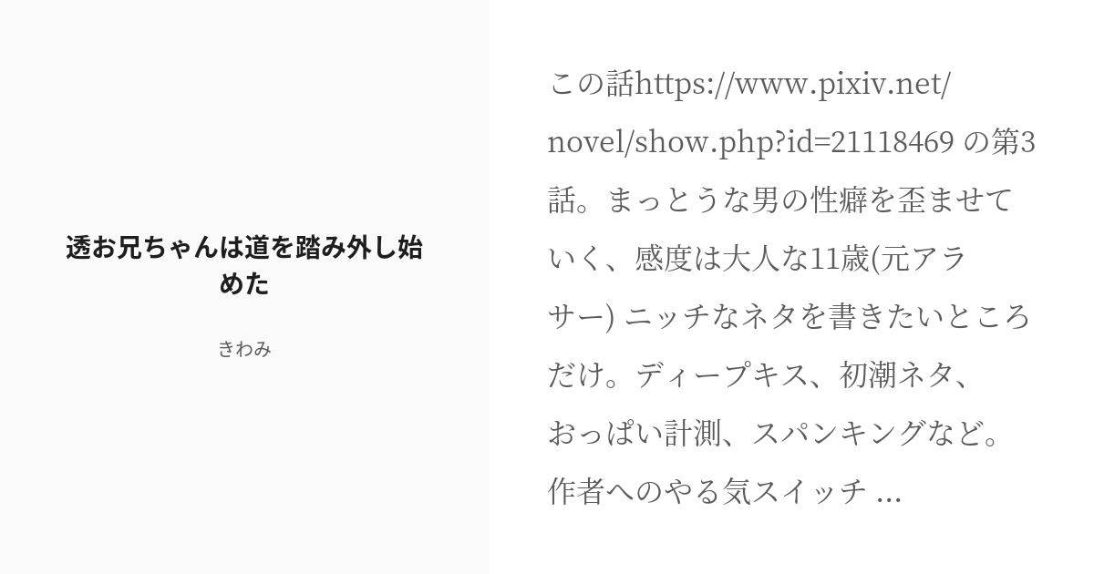 [r 18] 3 透お兄ちゃんは道を踏み外し始めた 僕の「運命の女」だから身体が縮んでも愛すのは当たり前だろう？ Pixiv