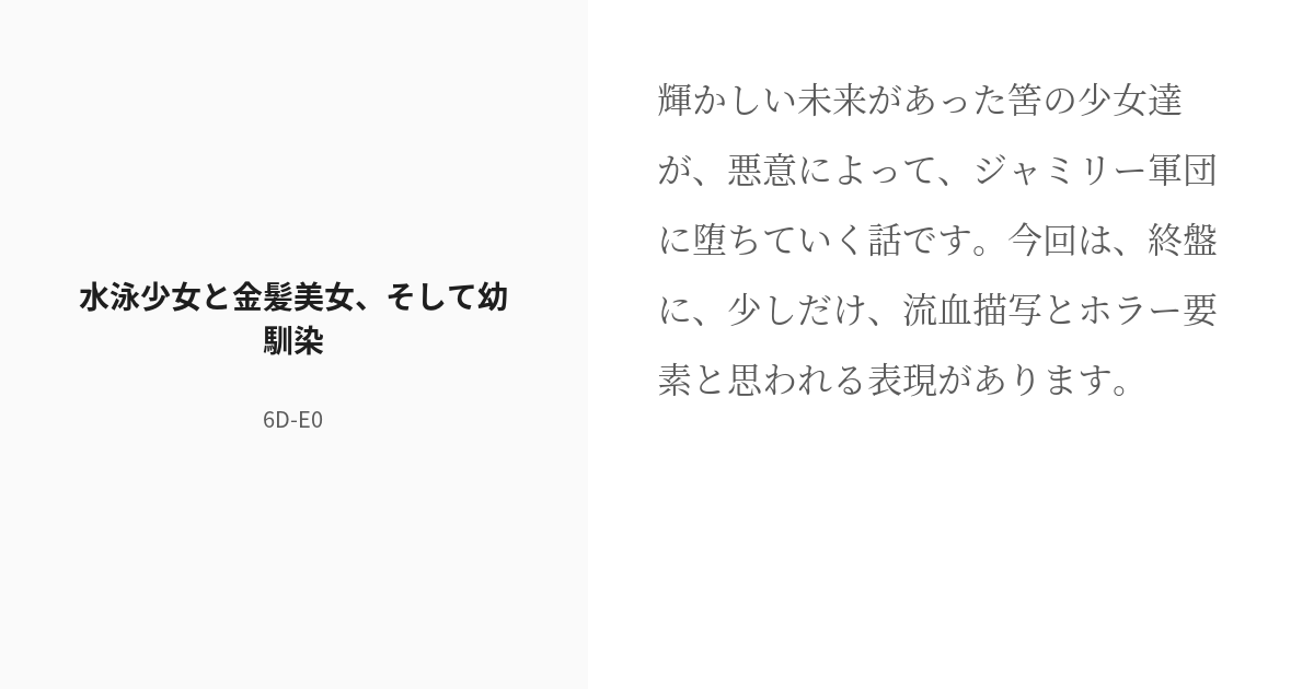 [r 18] 10 水泳少女と金髪美女、そして幼馴染 ジャミリー軍団の記録 6d E0の小説シリーズ Pixiv