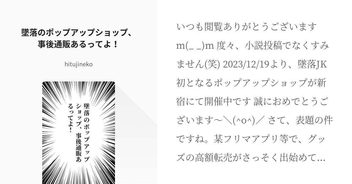 墜落JKと廃人教師 墜落のポップアップショップ、事後通販あるってよ