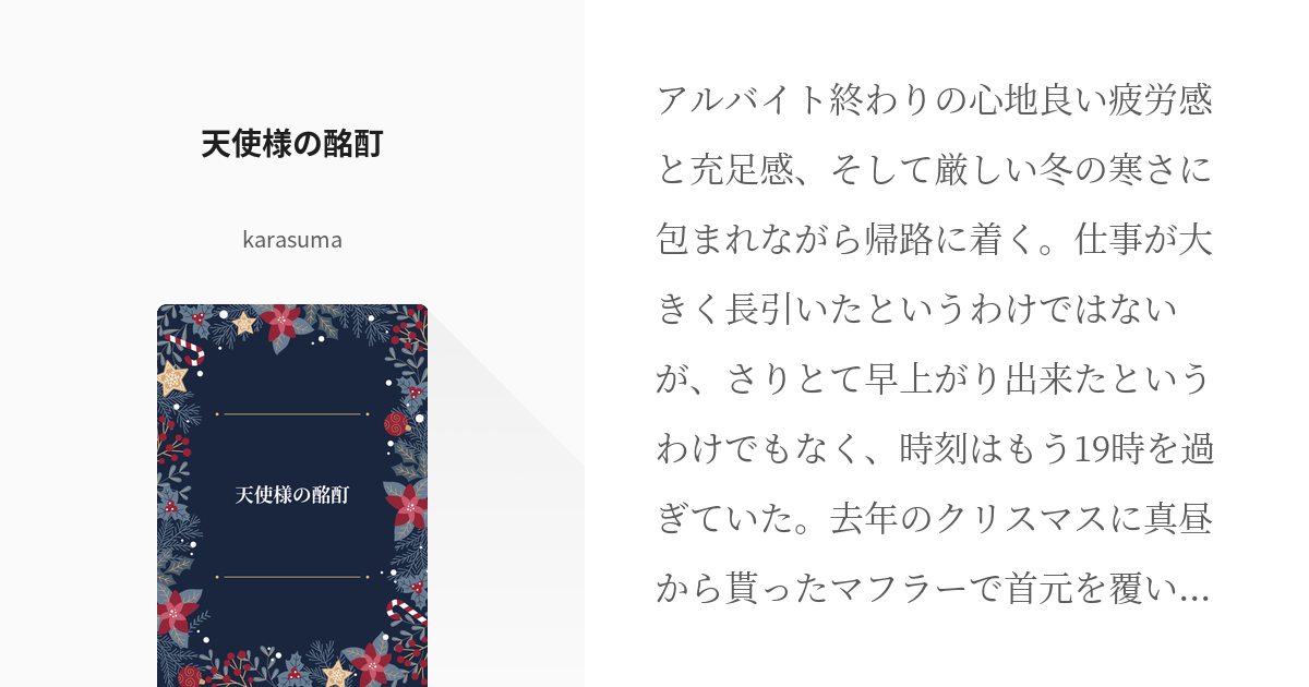 お隣の天使様にいつの間にか駄目人間にされていた件 #椎名真昼 天使様の酩酊 - karasumaの小説 - pixiv